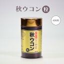 楽天スーパーSALE 10%OFF 沖縄 琉球 ウコン お土産 粒状 沖縄産 ウッチン サプリ サプリメント お酒好き 美容 健康 秋ウコン粒 400粒