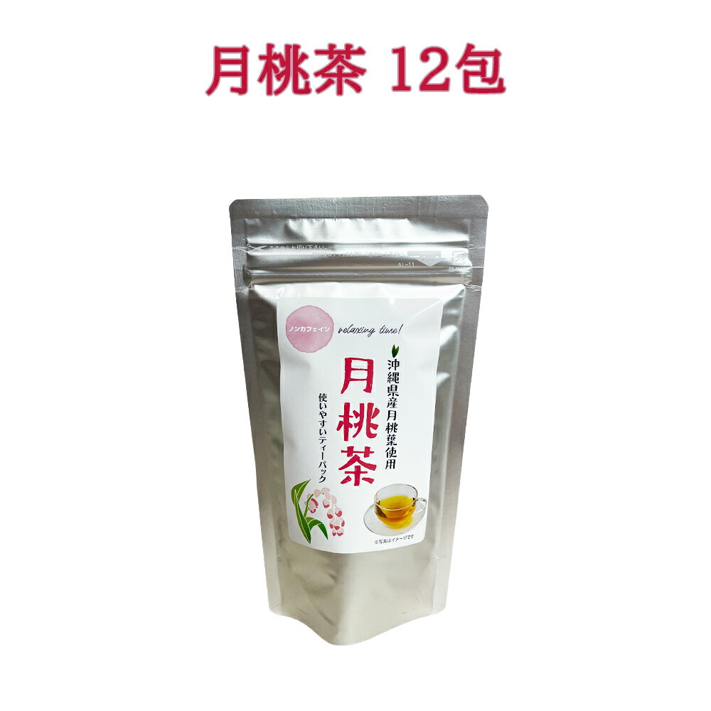 商 品 詳 細 商品名 月桃茶 内容量 24g（2g×12包） 賞味期限 製造日より720日 保存方法 高温多湿を避け、冷暗所で保存してください。 原材料 月桃葉（沖縄県） 栄養成分1包（2g）あたり エネルギー:7.1kcal たんぱく質:0.2g 脂質:0.04g 炭水化物:1.4g 食塩相当量:0.01g カフェイン:0.0g 商品説明 沖縄県産月桃葉使用 使いやすいティーパック 爽やかな香りが特徴のノンカフェインハーブティーです。 ご家族みなさまで癒しのひとときをどうぞ。月桃茶