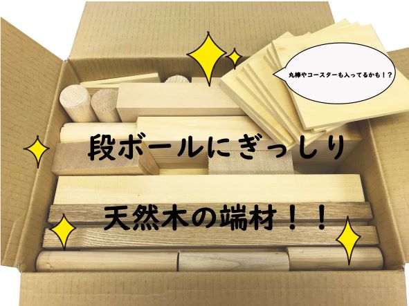 端材 木材 セット DIYに最適！ 天然 木材 木 材料 天然木 木工工作 木工 工作 手作り 日曜大工 はざい 自然 クラフトぎっしり 詰め合わせ 端材木材 セット 木材 端材 (ダンボール80サイズ)