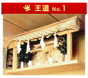 神棚 セット 神棚板と三社のお宮のお祀り 12点セット 神棚セット 桧一枚板 檜 ひのき ヒノキ 棚板 屋根違い3社 神具セット 神鏡 雲 しめ縄4尺 向き 方...