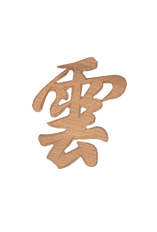 木彫雲 （文字） 神棚 神具 雲 くものサムネイル