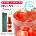国産トマト100%ジュース 500ml 1本 2本 瓶 国産 濃厚 リコピン 完熟トマト 山形 ストレート ギフト プレゼント 贈り物 お中元 夏ギフト お見舞...
