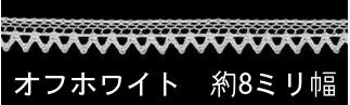 トーションレース オフ白 オフホワイト切り売り 約8mm幅ベビー 子供服 婦人衣料 手芸ブライダル インテリア レースドールに最適 御朱印帳にも