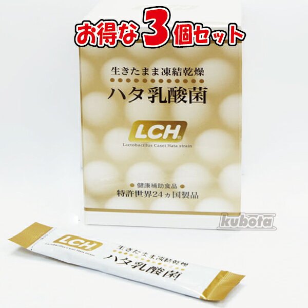 ハタ乳酸菌　LCH 　2g×30包 3個セット+おまけ5包付