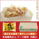 ケース販売 本格豚肉饅【レンジ調理対応 / 20個入】