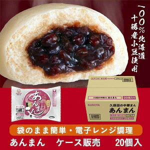 ケース販売 あんまん レンジ調理対応 20個入 北海道十勝産小豆使用