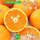 【順次ご発送中】【 南津海 なつみ 約 2kg 秀品 サイズお任せ 】 送料無料 広島県 瀬戸内地方 南津海 なつみ 約 2kg ナツミ 秀品 ご家庭用 初夏み...
