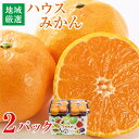【6月下旬より順次ご発送】【地域厳選 ハウスみかん 2パック】 送料無料 ハウスみかん 2パック 1パック 約 400g 地域厳選 佐賀 愛媛 和歌山 愛知 みかん ギフトボックス みかん 国産 国産みかん ご家庭用 ご自宅用 果物 くだもの フルーツ ギフト 訳あり(4)