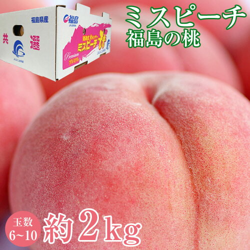 送料無料 秀品 福島県産 福島 ミスピーチ 白桃 桃 約 2kg 6?10玉 ご家...