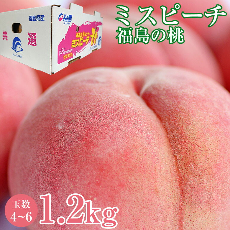 送料無料 秀品 福島県産 福島 ミスピーチ 白桃 桃 1.2kg 4〜6玉 ご家...