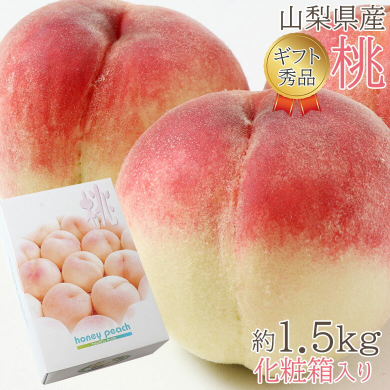 【7月中旬発送】 送料無料 秀品 山梨県 山梨県産 5～6玉 約 1.5kg ちよひめ 日川白鳳 夢しずく 夢みずき 白鳳 浅間白桃 川中島白桃 桃 化粧箱入り ギフト 山梨県 山梨桃 桃 白桃 もも モモ 父の日 ギフト プレゼント 果物 くだもの フルーツ