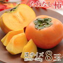 【10月中旬から順次ご発送】【地域厳選 たねなし柿 2L サイズ 8玉】 送料無料 たねなし柿 2L 8玉 約 221g 〜 260g 玉売り 平核無 平核無柿...
