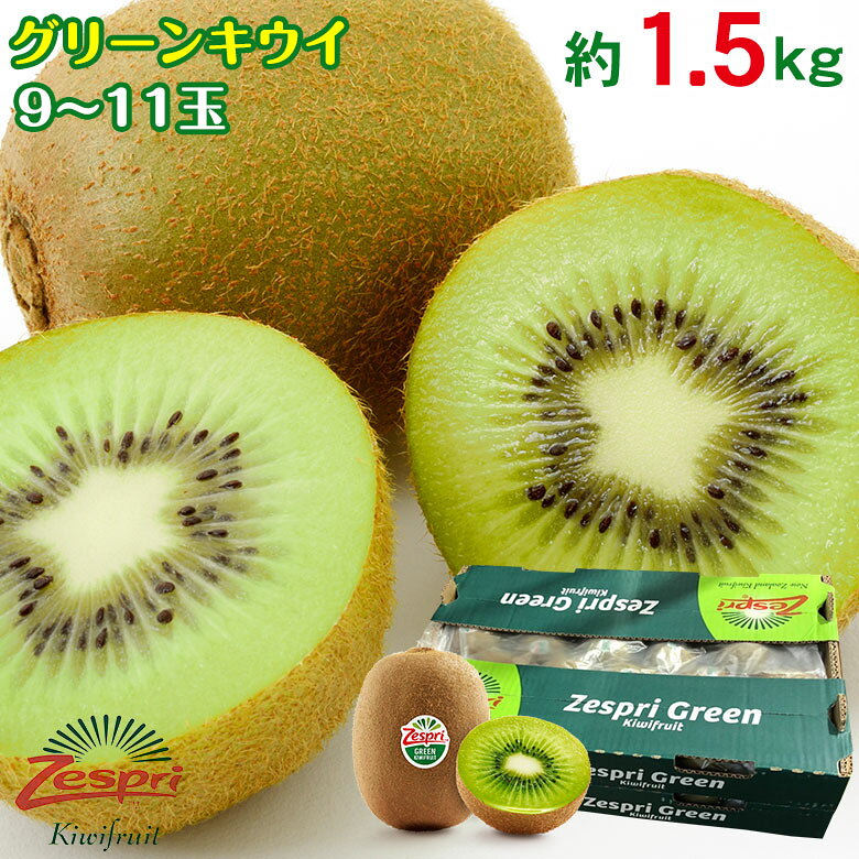 【2020/順次配送中】 送料無料 グリーンキウイ グリーン キウイ Zespri ゼスプリ ニュージーランド キウイ キウイフルーツ キュウイ 9玉 〜 11玉 1.5kg ご家庭用 ニュージーランド産 ギフト ご自宅用 果物 くだもの フルーツ ギフト プレゼント 訳あり 秀品のサムネイル