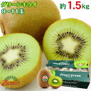 【2020/順次配送中】 送料無料 グリーンキウイ グリーン キウイ Zespri ゼスプリ ニュージーランド キウイ キウイフルーツ キュウイ 9玉 〜 11玉 1.5kg ご家庭用 ニュージーランド産 ギフト ご自宅用 果物 くだもの フルーツ ギフト プレゼント 訳あり 秀品