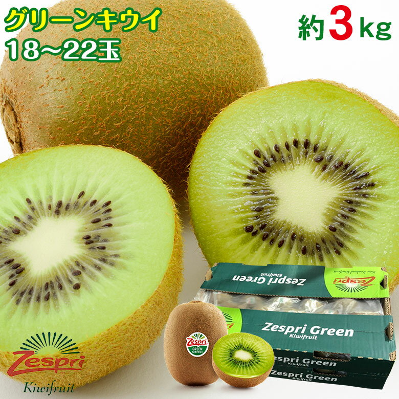 【2020/順次配送中】 送料無料 グリーンキウイ グリーン キウイ Zespri ゼスプリ ニュージーランド キウイ キウイフルーツ キュウイ 18玉 〜 22玉 3kg ご家庭用 ニュージーランド産 ギフト ご自宅用 果物 くだもの フルーツ ギフト プレゼント 訳あり 秀品