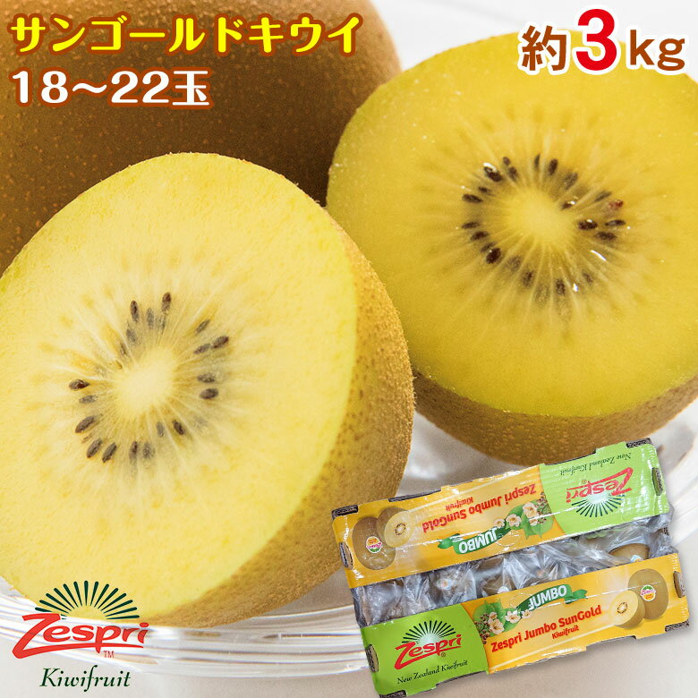 【2021/順次配送中】 送料無料 ゴールドキウイ サンゴールド サンゴールドキウイ Zespri ゼスプリ ニュージーランド キウイ キウイフルーツ キュウイ 18玉 〜 22玉 3kg ご家庭用 ニュージーランド産 ギフト ご自宅用 果物 くだもの フルーツ ギフト プレゼント 訳あり 秀品