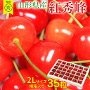 【6月中旬以降から順次ご発送】 送料無料 紅秀峰 さくらんぼ 山形さくらんぼ サクランボ 佐藤錦 2Lサイズ 手詰め 桐箱入り 35粒 産地直送 秀品 等級 秀...