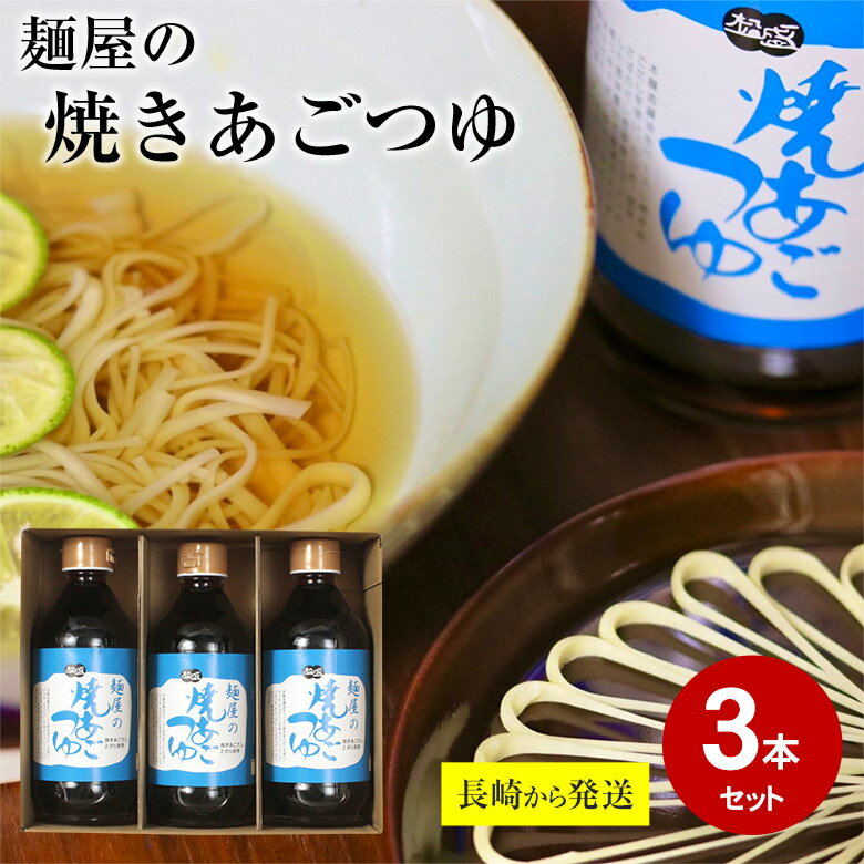 【5月初旬発送】 長崎から直送 麺屋の焼きあごつゆ 3本セット あごつゆ 400ml 3本 島原 そうめん つゆ 麺つゆ 島原そうめん 送料無料 長崎県 南島原 南島原市 島原 島原市 醤油ベース おでんだし うどん そば おすすめ セット 取り寄せ 人気 出汁 浅漬け 煮物 隠し味