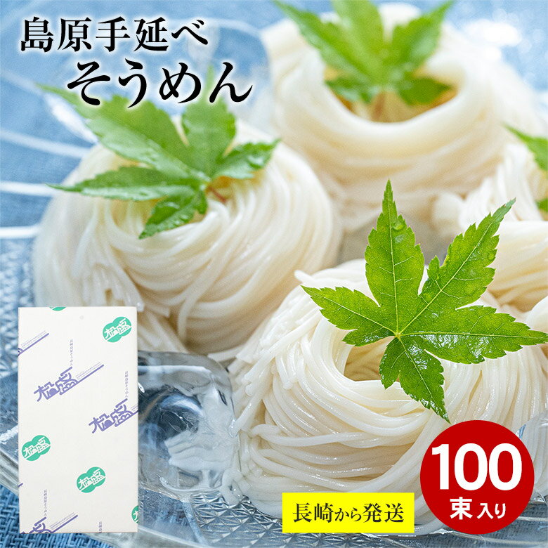 【5月初旬発送】 長崎から直送 島原 手延べそうめん 50g 100束 島原 そうめん 島原そうめん 送料無料 長崎県 南島原 南島原市 島原 島原市 そうめん 素麺 手延素麺 にゅうめん 夏 おすすめ セ…