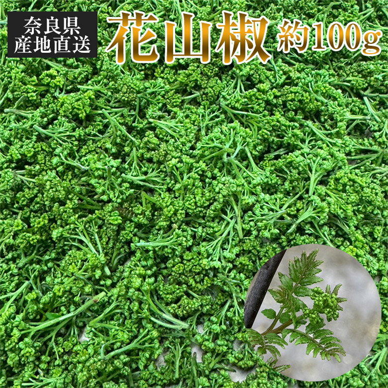 楽天市場】花山椒100gの通販 楽天市場】花山椒100gの通販