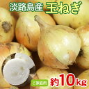 【6月初旬以降から順次ご発送】 【 淡路島産玉ねぎ 分球ご家庭用 約 10kg 】 送料無料 玉ねぎ 訳アリ 分球 淡路島玉ねぎ 淡路島産 約 10kg サイズ...