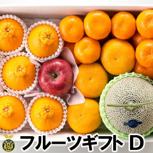 【12月中旬頃より発送開始】フルーツギフト（D）【送料無料】お歳暮ギフト　果物　詰合せ　贈答