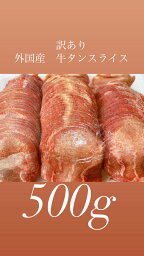 500グラム　おいしい　バーベキュー　牛タン　お買得　焼肉　お正月　年末年始　激安