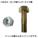 共栄社バロネス ゼノア用ハンマーナイフモア取付ボルトナットセット【適合:HM1100 1400 160 1550 1720 ZHM1500 1100 1510他】