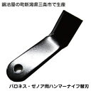 草刈り機共栄社バロネスハンマーナイフモアー用替刃 1台分セット(90枚)【適合:HM110・HM1100・TM-110他】