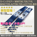 新型ウイングモアー用畦刈ブレード355mm 2本セット【WM...