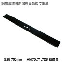 草刈り機オーレック 共立 イセキ サンケー 700mmロータリーモアーブレード【AM70/AM71/AM72B/SRD700/701/702他兼用】