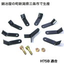 草刈り機オーレック・共立・イセキ H75B用ハンマーナイフモア替刃 44枚&取付ボルト22組セット