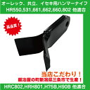 草刈り機オーレック・共立・イセキハンマーナイフモアー用替刃 ...