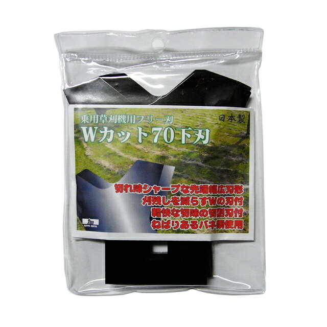 代引き不可　草刈り機適合機種多数！乗用草刈機用フリー刃 Wカット70下刃　2枚組【...