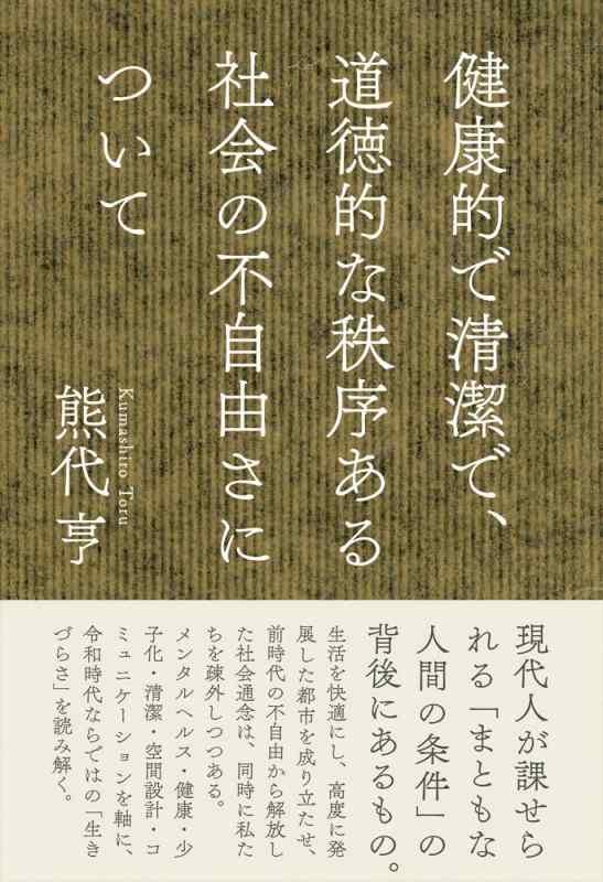 健康的で清潔で 道徳的な秩序ある社会の不自由さについて