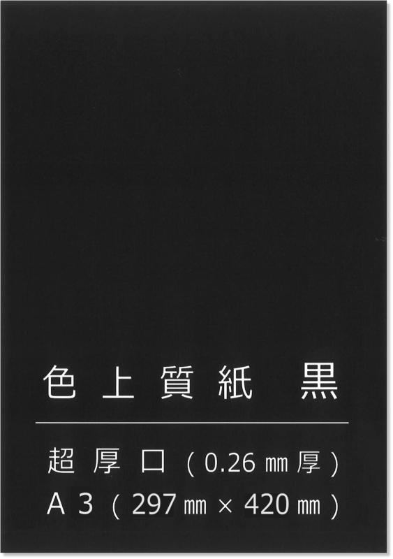 樂天商城 - ペーパーエントランス 色上質紙 黒 超厚 A3 背景紙 台紙 工作 カード 画用紙 約0.26mm厚