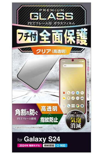 エレコム Galaxy S24 SC-51E ガラスフィルム 光沢 グレア 指紋認証 指紋防止 フレーム付き 角割れしない 全面保護 硬度10H エレコム Galaxy S24 SC-51E ガラスフィルム 光沢 グレア 指紋認証 指紋防止 フレーム付き 角割れしない 全面保護 硬度10H