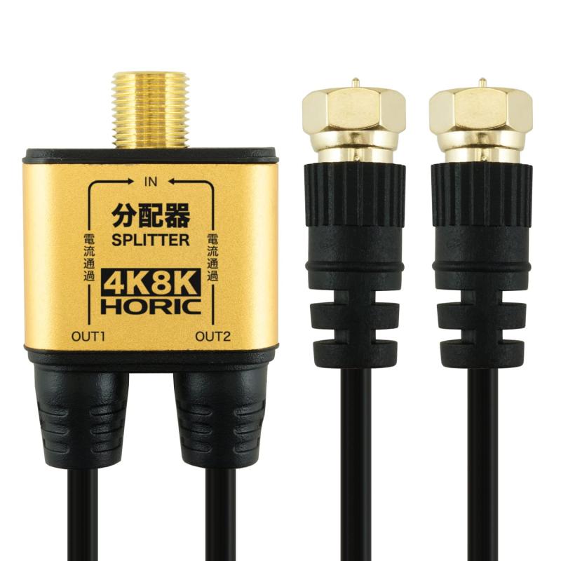 樂天商城 - ホーリック アンテナ分配器 BS/CS/地デジ/4K8K放送対応 極細ケーブル一体型 1m