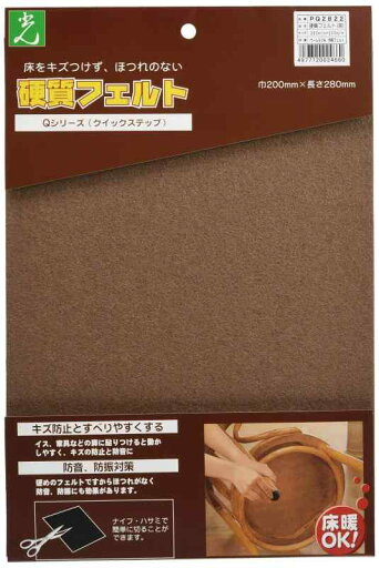 光 硬質フエルト茶280mm×200mm×2mm PQ2822 光 硬質フエルト茶280mm×200mm×2mm PQ2822