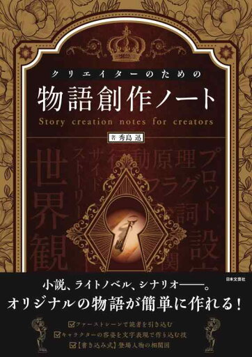 クリエイターのための物語創作ノート クリエイターのための物語創作ノート