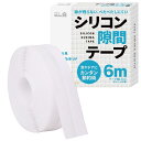 すきまのDIY【シリコン隙間テープ】すきまテープ 隙間テープ ドア 窓 断熱材 DIYアドバイザー監修 6m