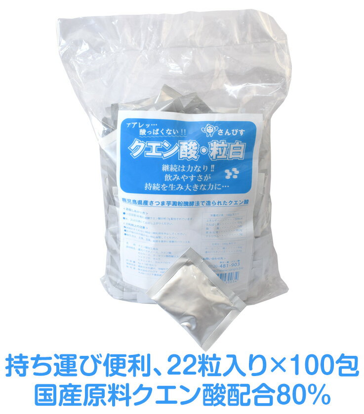 クエン酸・粒白分包　クエン酸含有80%の粒白錠剤　持ち運びに便利な携帯用100包パック　愛飲者NO.1のク..