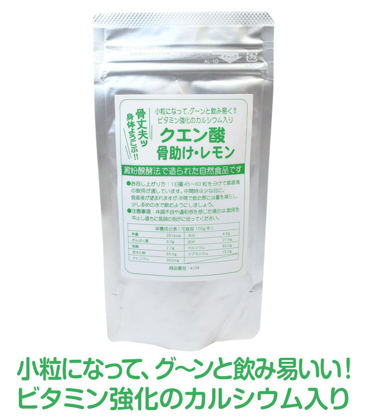 クエン酸骨助けレモン　1袋　　骨を助けて体調向上に寄与　9袋から送料込みで!!!