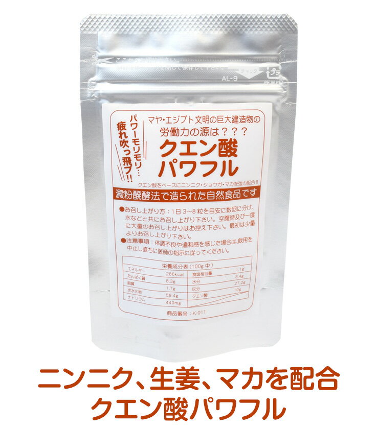 クエン酸パワフル おまとめ買いでお得！ニンニクでモリモリ…生姜でポカポカッ…そしてマカでパワーを…疲れも吹っ飛び!…働く人の活力と漲る力感！…クエン酸が強力サポート!!…男も女も…頑張りたいときには???