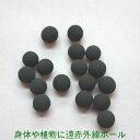 赤外線ボール・温浴ボール　量り売り　100g　セラミックボール その1