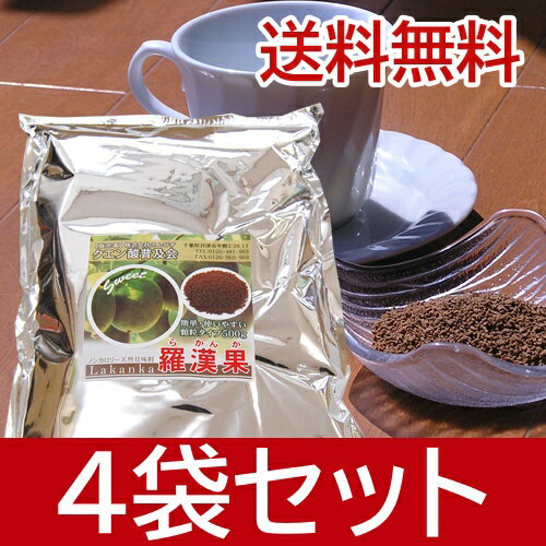 カロリー0　砂糖の300倍の糖度の天然甘味料　羅漢果（らかんか）500g×4袋まとめ買い