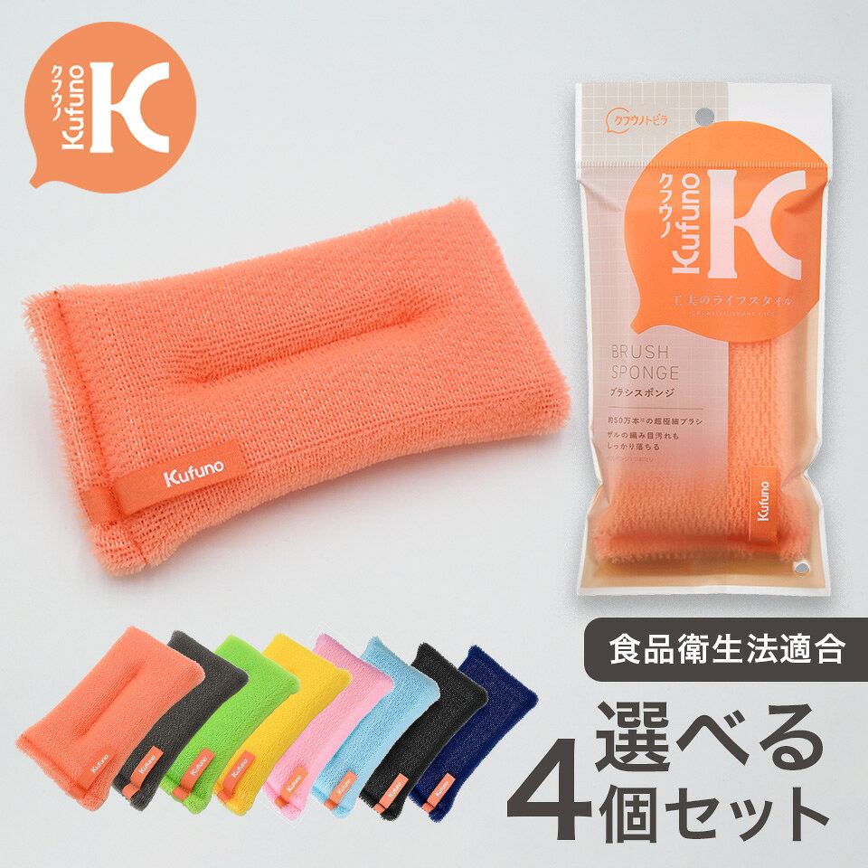 ブラシスポンジ　色が選べる4個セット　クフウノ　 全8色　キッチンスポンジ　業務用　長持ち　洗いやすい　おしゃれ　かわいい　泡立ち　台所　食器洗い　グラスコップ　シンク　食器洗いスポンジ　台所スポンジ　台所用品　キッチン用品　ブラシスポンジ