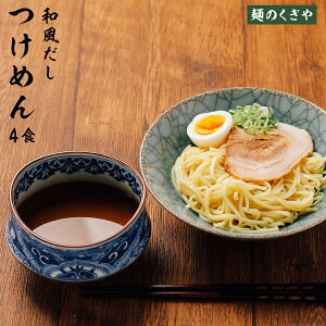 【送料無料】魚介風つけ麵 4食入 くぎやのつけ麵 半生麺 定温除湿製法 半生製法 レストラン 銀座トトキ オーナーシェフ監修 スープ 内池醸造 つけ麺