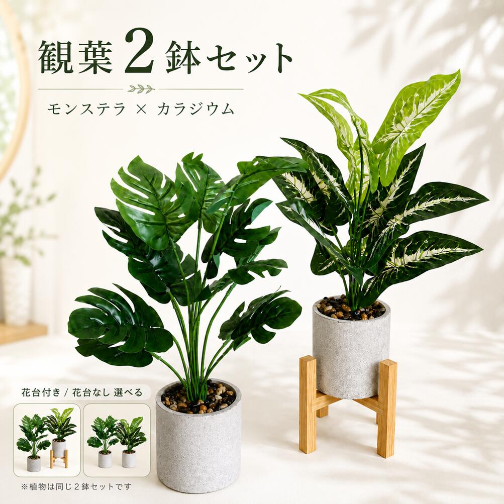【生花店監修】 フェイクグリーン 観葉植物 モンステラ 人工観葉植物 インテリア おしゃれ かわいい...