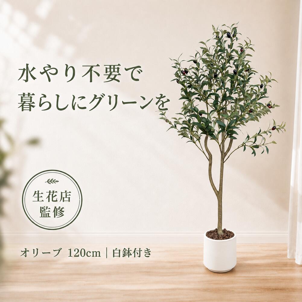 【生花店監修】 フェイクグリーン オリーブ オリーブの木 リアル 人工観葉植物 観葉植物 フェイク 大型 造花 120cm インテリア 室内 オフィス おしゃれ 装飾 平和の象徴の木 白鉢 敬老の日 ギフト Kugusa ＼レビュー特典あり／